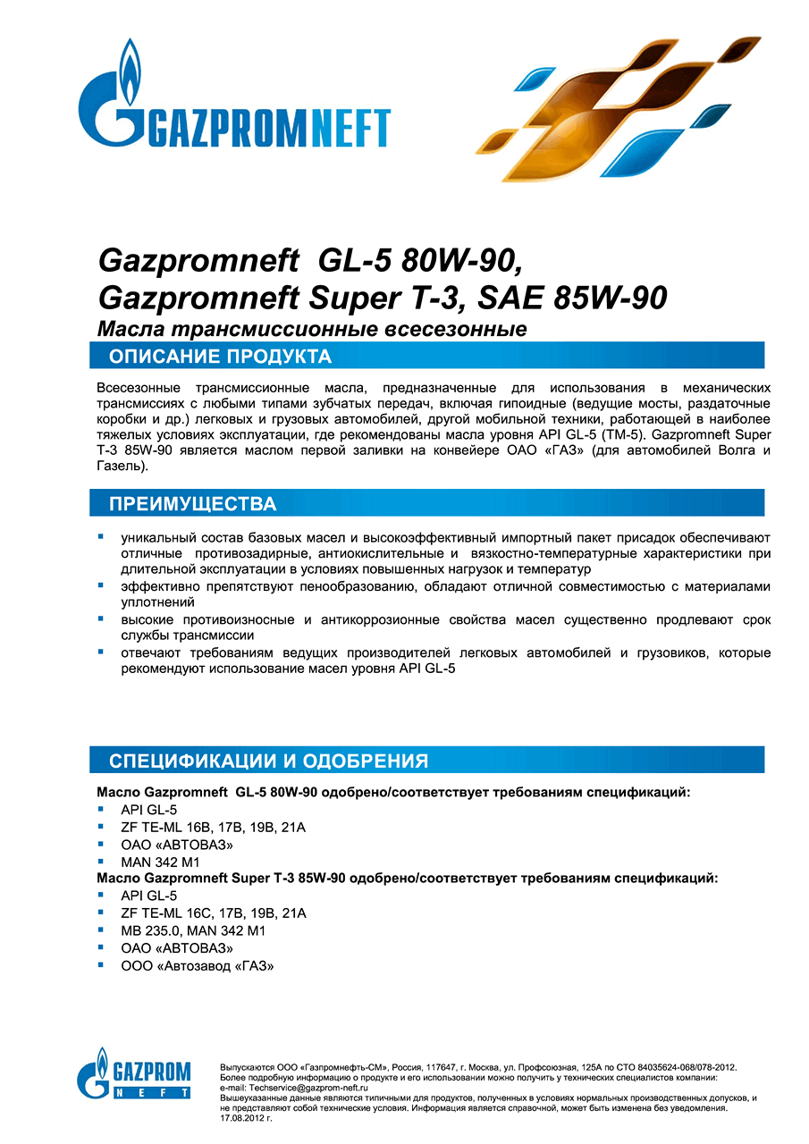 Gazpromneft_GL-5_80W-90.png