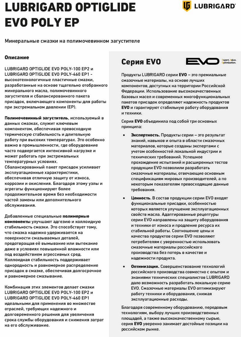 PDS_LUBRIGARD_OPTIGLIDE_EVO_POLY_EP_RUS_Page1.gif