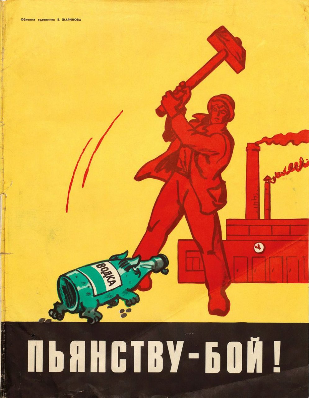 sovetskie-antialkogolnye-plakaty_7.jpg