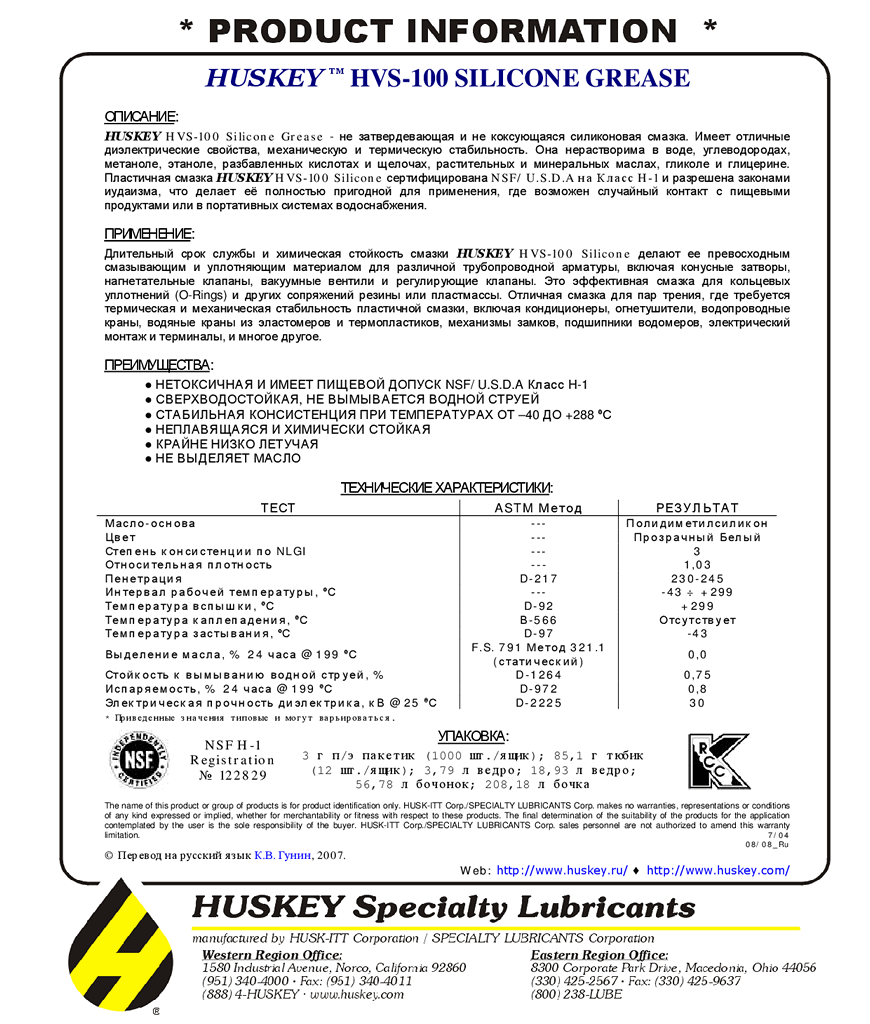 HUSKEY HVS-100 Silicone Grease_Rus.png