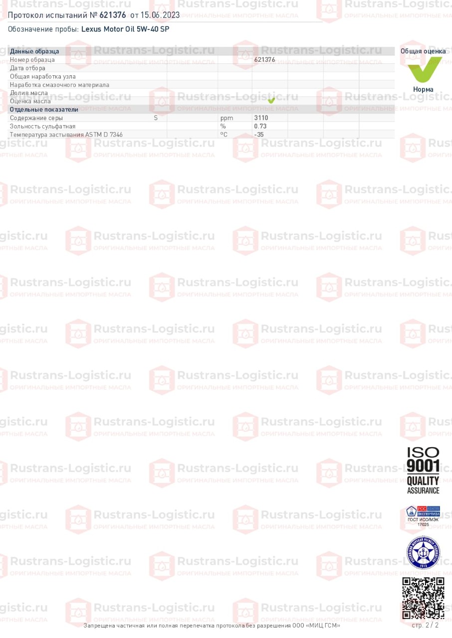 МИЦ ГСМ. г. Москва. Протокол испытаний Lexus Motor Oil SP 5W-40_page-0002.jpg