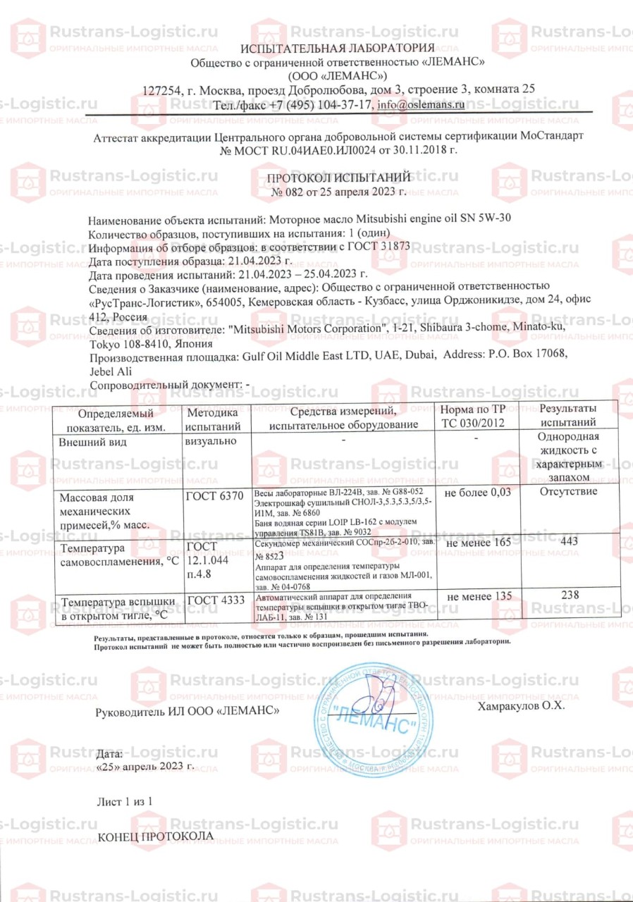 ООО Леманс. г. Москва. Протокол испытаний Mitsubishi SN 5W-30_page-0001 (1).jpg