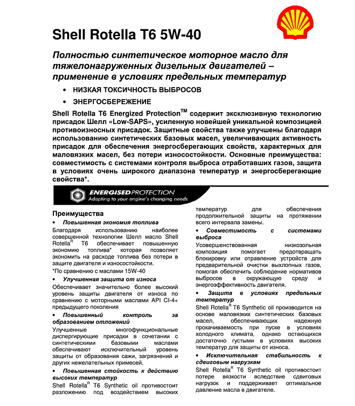 Rotella_T6_5W-40TDS-rus1.png
